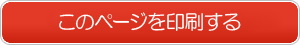 このページを印刷する