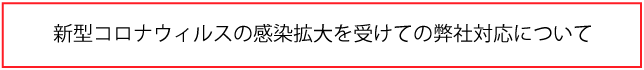 コロナ対策