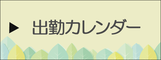 出勤カレンダー